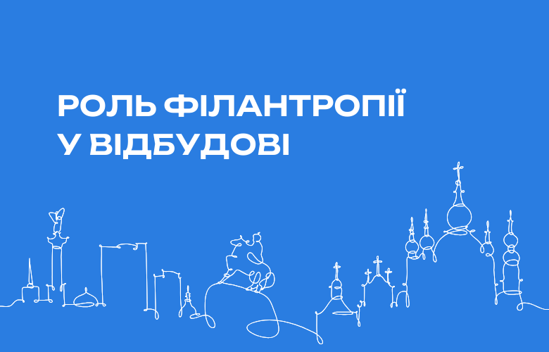 Як філантропія може допомогти Україні у відновленні?