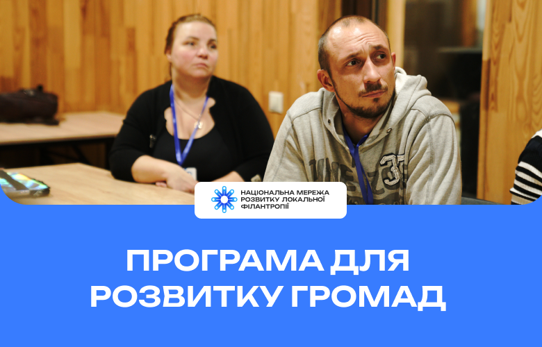 Школа фондів громад