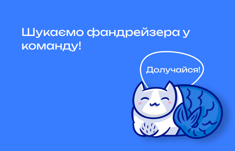 Вакансія fundraising and partnership manager