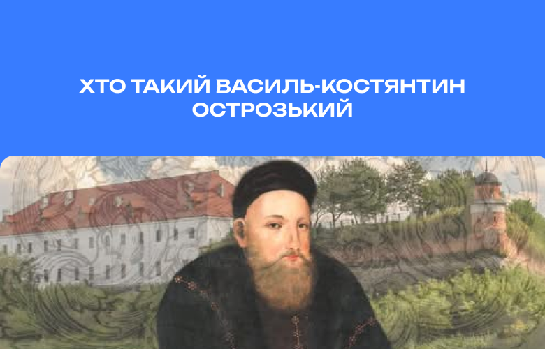 Хто такий Василь-Костянтин Острозький