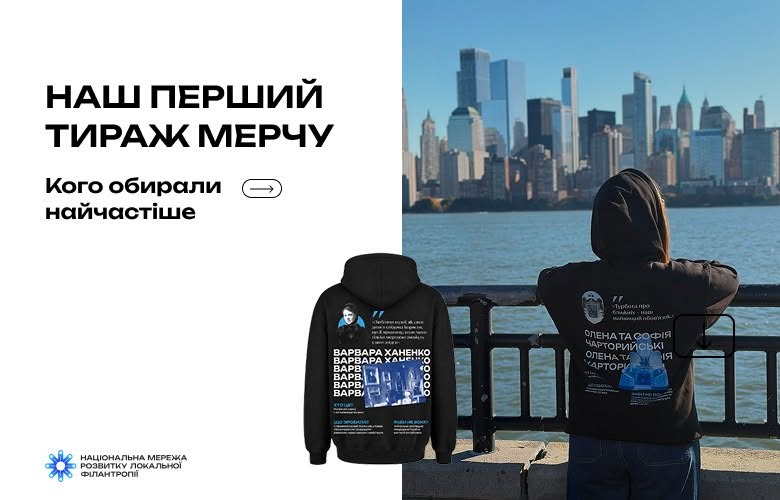 Перше передзамовлення худі з українськими філантропами
