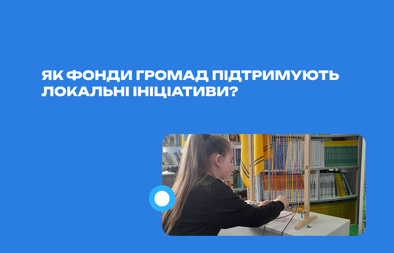 Як локальні ініціативи змінюють громади