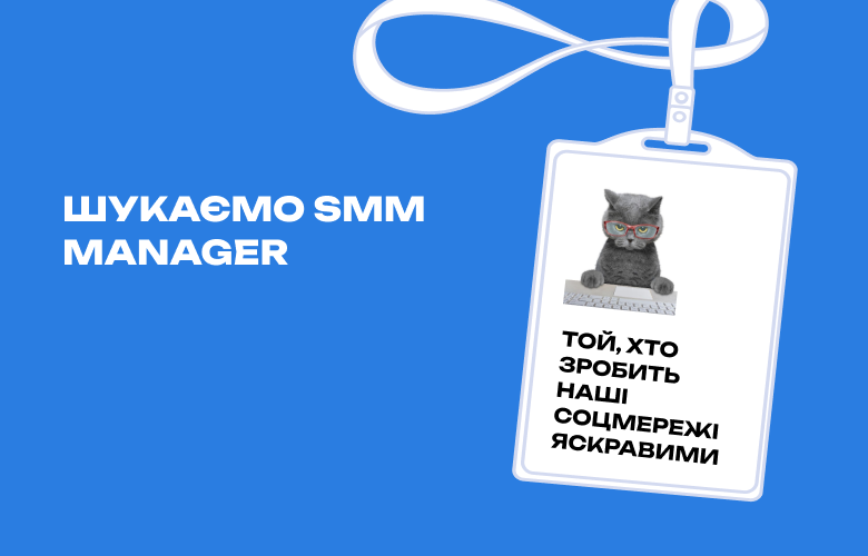 Шукаємо Digital/SMM Manager
