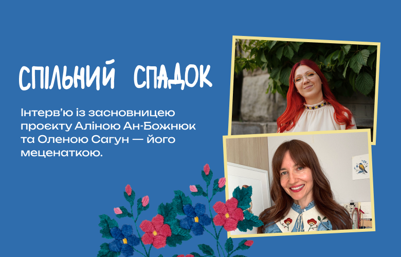 Спадщина — це дія: як “Спільний спадок” змінює уявлення про підтримку культури