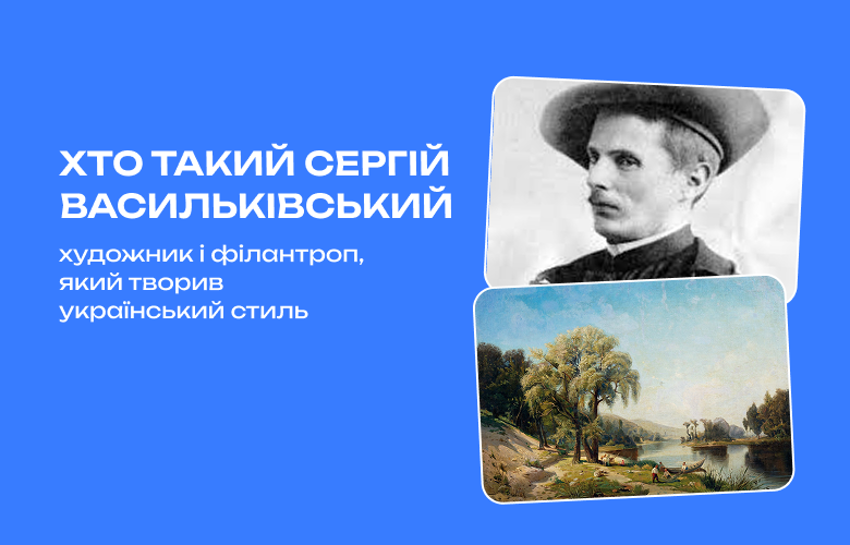 Сергій Васильківський: філантропія як творення українського стилю