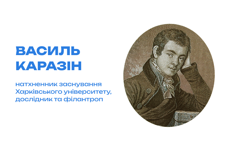 Василь Каразін: просвітитель, засновник Харківського університету та філантроп