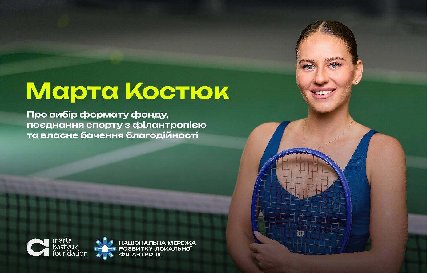 Марта Костюк: «Мені завжди подобалось допомагати людям»