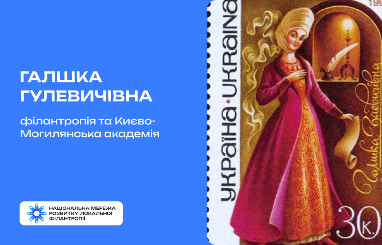 Галшка Гулевичівна: філантропія, що стала фундаментом освіти