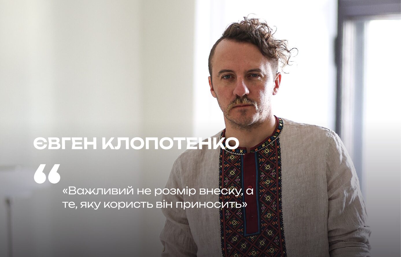 Євген Клопотенко: «Важливий не розмір внеску, а те, яку користь він приносить»
