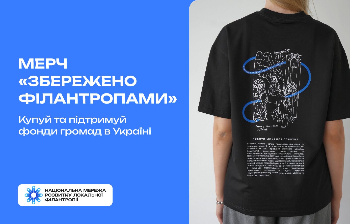 Мерч «Збережено філантропами»